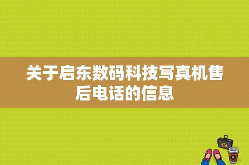 关于启东数码科技写真机售后电话的信息