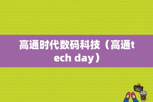 高通时代数码科技（高通tech day）