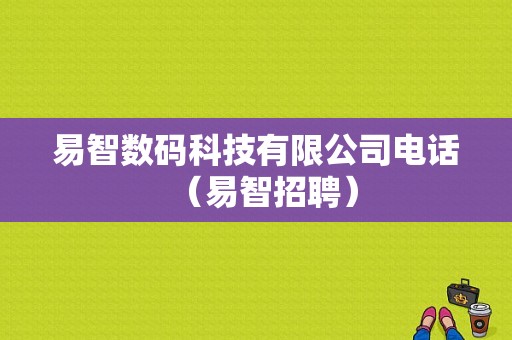 易智数码科技有限公司电话（易智招聘）