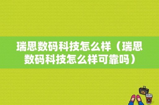 瑞思数码科技怎么样（瑞思数码科技怎么样可靠吗）-图1