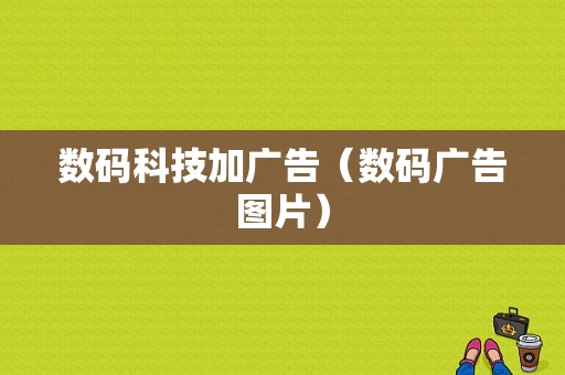 数码科技加广告（数码广告图片）