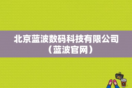 北京蓝波数码科技有限公司（蓝波官网）