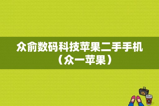 众俞数码科技苹果二手手机（众一苹果）-图1