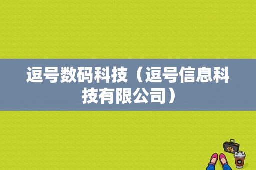 逗号数码科技（逗号信息科技有限公司）-图1