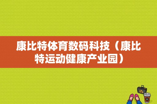 康比特体育数码科技（康比特运动健康产业园）-图1