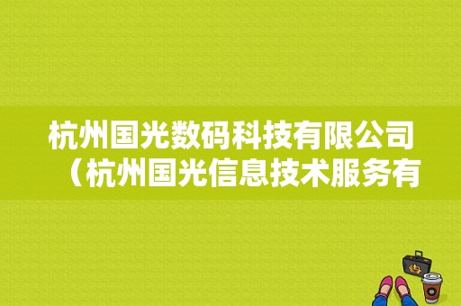 杭州国光数码科技有限公司（杭州国光信息技术服务有限公司）