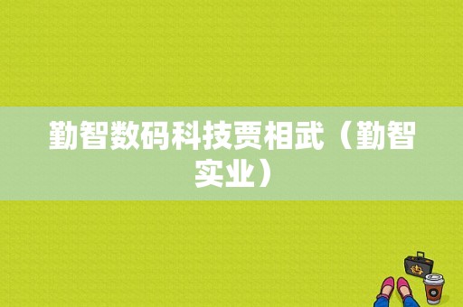 勤智数码科技贾相武（勤智实业）