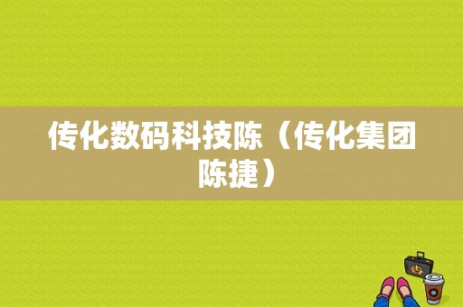 传化数码科技陈（传化集团 陈捷）