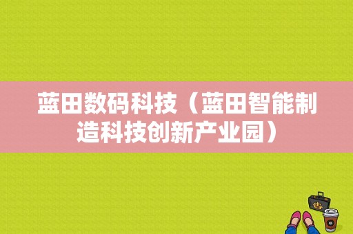 蓝田数码科技（蓝田智能制造科技创新产业园）