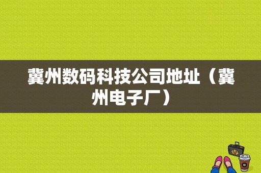 冀州数码科技公司地址（冀州电子厂）