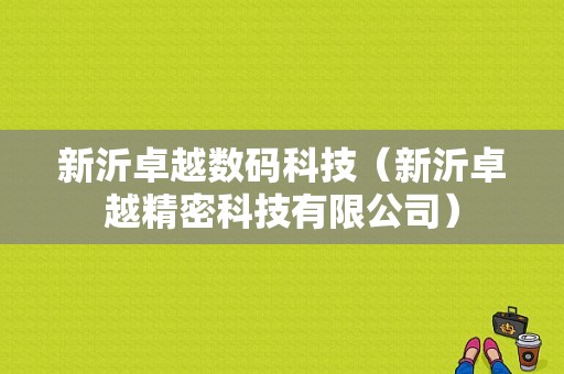 新沂卓越数码科技（新沂卓越精密科技有限公司）