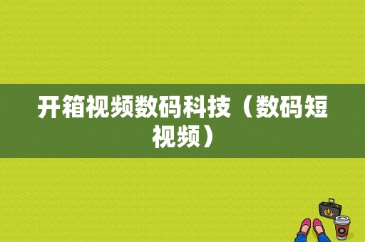 开箱视频数码科技（数码短视频）-图1