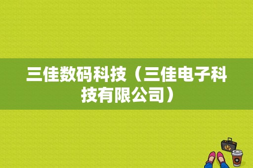 三佳数码科技（三佳电子科技有限公司）