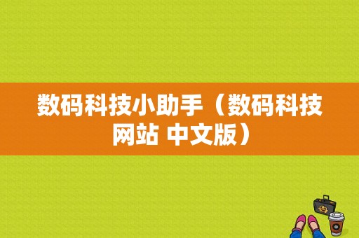 数码科技小助手（数码科技网站 中文版）