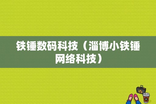 铁锤数码科技（淄博小铁锤网络科技）