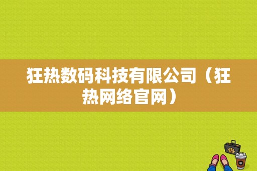 狂热数码科技有限公司（狂热网络官网）-图1