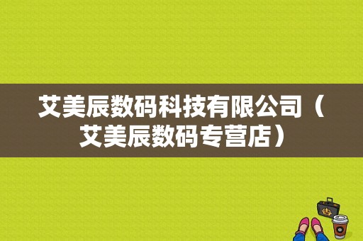 艾美辰数码科技有限公司（艾美辰数码专营店）