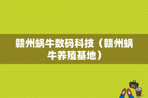 赣州蜗牛数码科技（赣州蜗牛养殖基地）