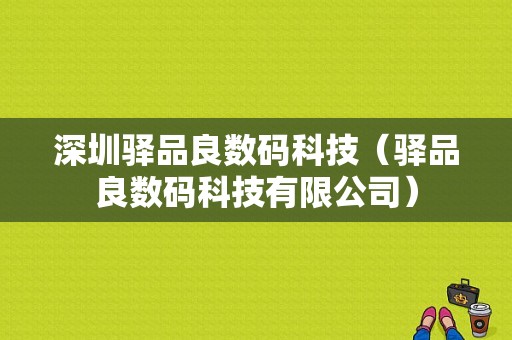 深圳驿品良数码科技（驿品良数码科技有限公司）