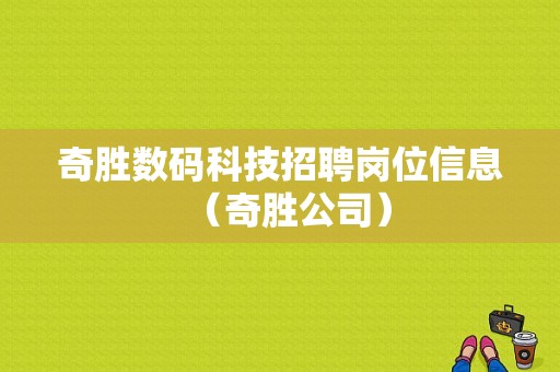 奇胜数码科技招聘岗位信息（奇胜公司）