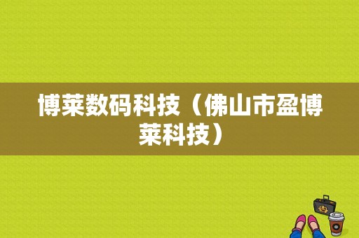 博莱数码科技（佛山市盈博莱科技）