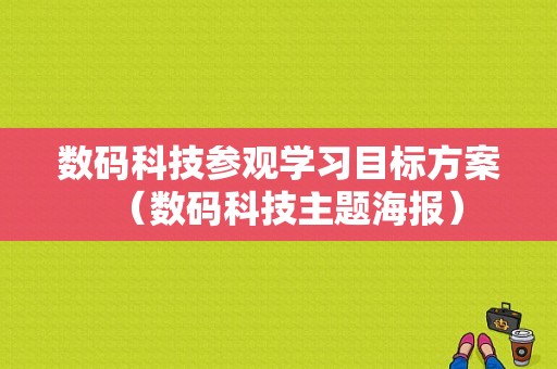 数码科技参观学习目标方案（数码科技主题海报）