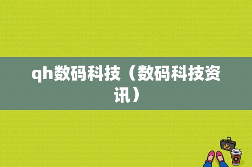 qh数码科技（数码科技资讯）