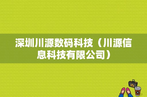 深圳川源数码科技（川源信息科技有限公司）-图1