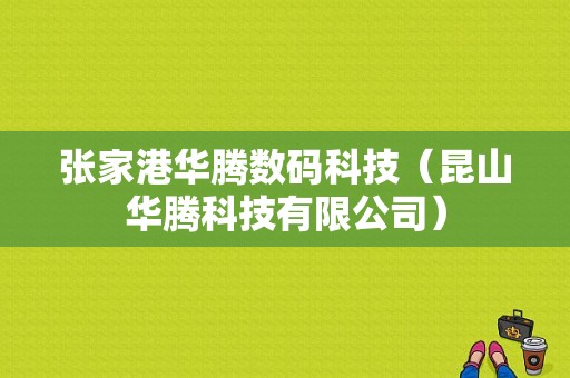 张家港华腾数码科技（昆山华腾科技有限公司）