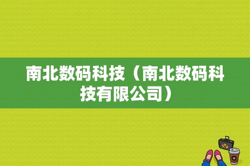 南北数码科技（南北数码科技有限公司）-图1