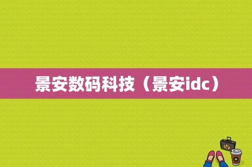 景安数码科技（景安idc）