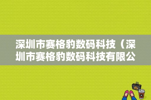 深圳市赛格豹数码科技（深圳市赛格豹数码科技有限公司）