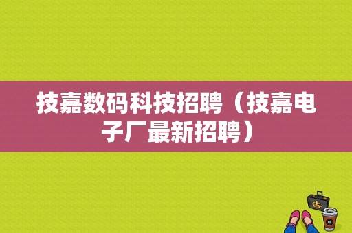 技嘉数码科技招聘（技嘉电子厂最新招聘）