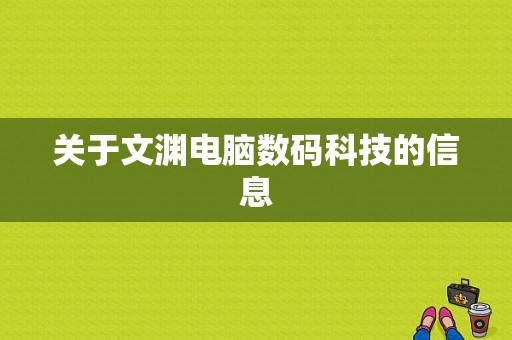 关于文渊电脑数码科技的信息