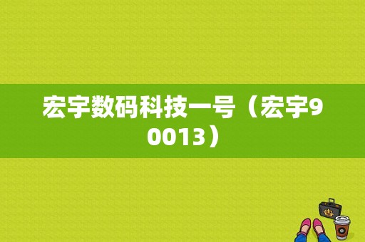 宏宇数码科技一号（宏宇90013）