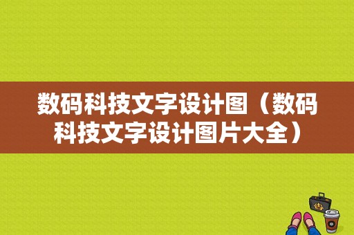 数码科技文字设计图（数码科技文字设计图片大全）