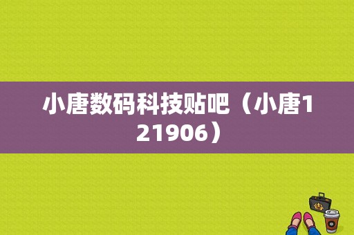 小唐数码科技贴吧（小唐121906）-图1