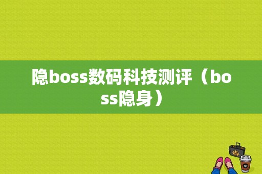 隐boss数码科技测评（boss隐身）