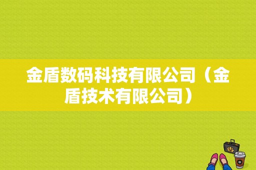 金盾数码科技有限公司（金盾技术有限公司）