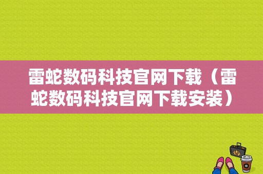 雷蛇数码科技官网下载（雷蛇数码科技官网下载安装）