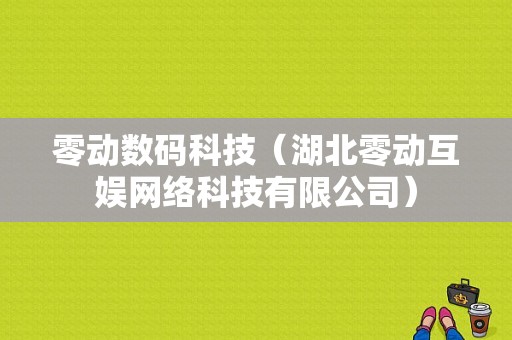 零动数码科技（湖北零动互娱网络科技有限公司）