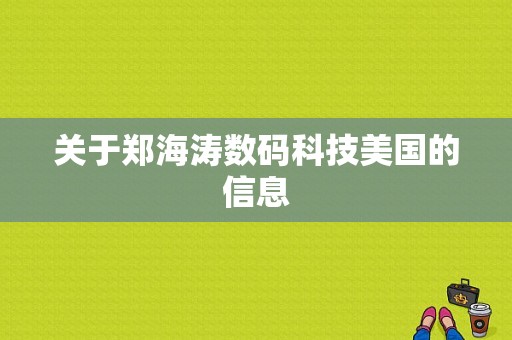 关于郑海涛数码科技美国的信息