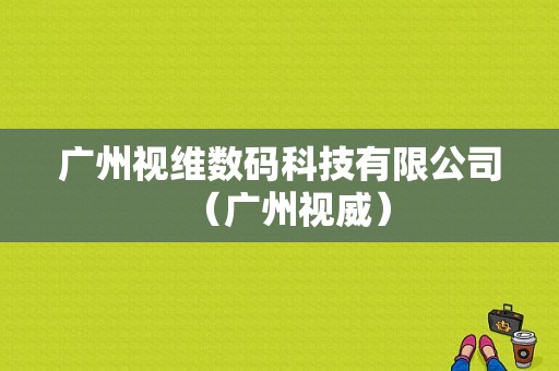 广州视维数码科技有限公司（广州视威）-图1