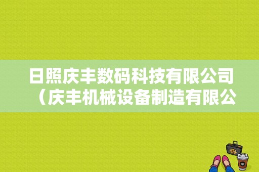 日照庆丰数码科技有限公司（庆丰机械设备制造有限公司怎么样）