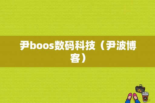 尹boos数码科技（尹波博客）-图1