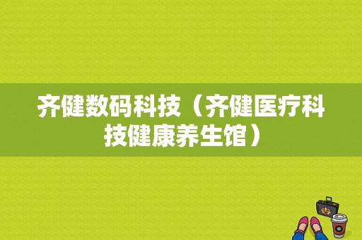 齐健数码科技（齐健医疗科技健康养生馆）-图1