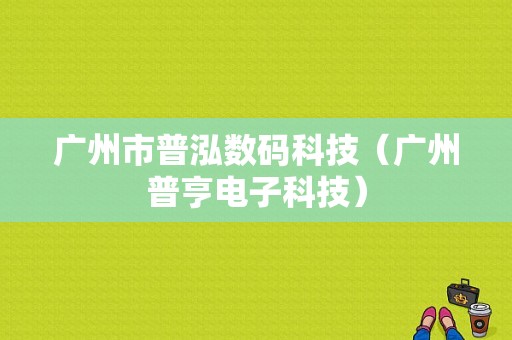 广州市普泓数码科技（广州普亨电子科技）-图1