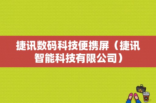 捷讯数码科技便携屏（捷讯智能科技有限公司）-图1