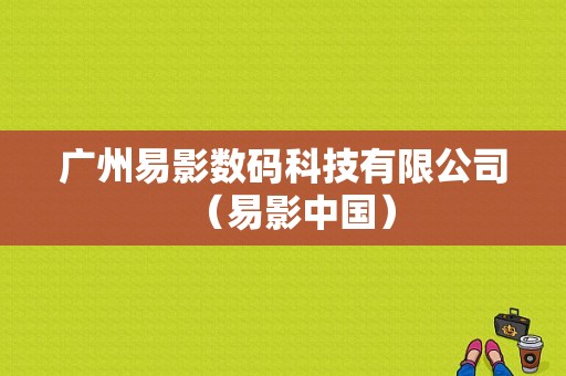 广州易影数码科技有限公司（易影中国）