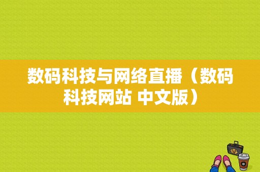 数码科技与网络直播（数码科技网站 中文版）